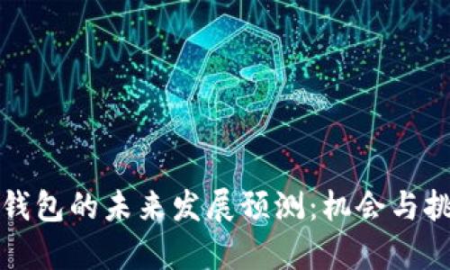 以太坊钱包的未来发展预测：机会与挑战并存