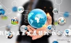 以太坊钱包的未来发展预