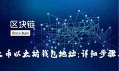 如何创建火币以太坊钱包