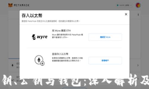 
比特币私钥、公钥与钱包：深入解析及使用指南