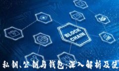 比特币私钥、公钥与钱包