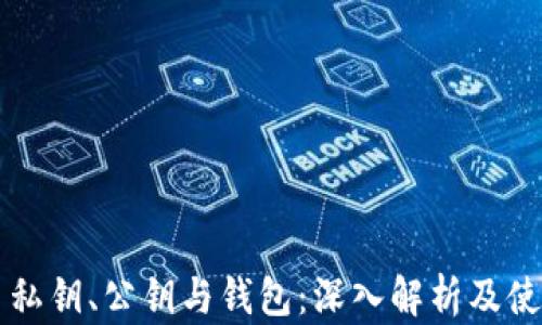 
比特币私钥、公钥与钱包：深入解析及使用指南