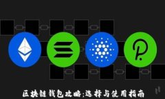 区块链钱包攻略：选择与