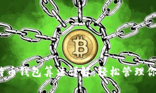 2023年比特币钱包算法详解：轻松管理你的数字资产