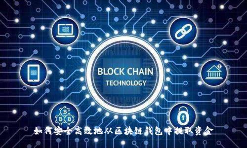 如何安全高效地从区块链钱包中提取资金