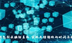 从钱包到区块链系统：实