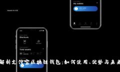 全面解析支付宝区块链钱