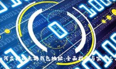 如何监控以太坊钱包地址
