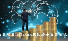 用zb交易所与imToken钱包安