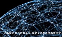 : 以太坊私钥钱包指南：如