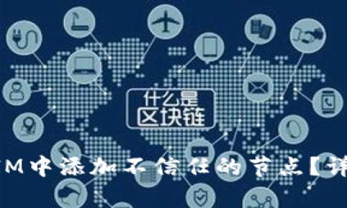如何在TokenIM中添加不信任的节点？详细步骤与解析