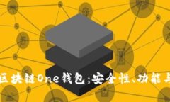全面解析区块链One钱包：