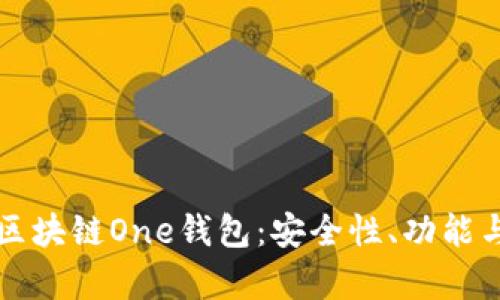全面解析区块链One钱包：安全性、功能与未来展望