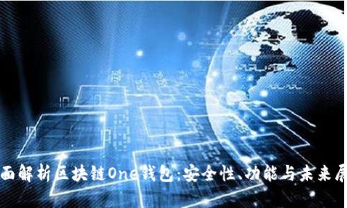 全面解析区块链One钱包：安全性、功能与未来展望