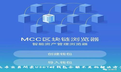火币交易所卖USDT时钱包余额不足的解决方案