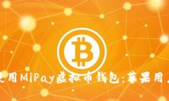 如何下载和使用MiPay虚拟币