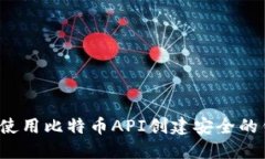 如何使用比特币API创建安