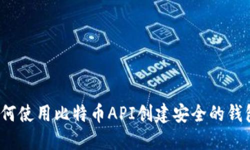 如何使用比特币API创建安全的钱包？