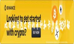 比特派钱包支持的币种和
