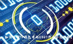 : 如何查找TP钱包中的USD