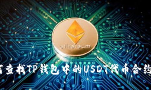 : 如何查找TP钱包中的USDT代币合约地址？