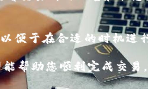 要将 Tokenim 转换为 USDT（Tether），您可以按照以下步骤进行操作。请注意，确保您在交易前了解相关的市场行情和交易费用。

### 步骤一：选择交易所
首先，您需要找到一个支持 Tokenim 和 USDT 交易的加密货币交易所。许多大型交易所如 Binance、Huobi 或者 OKEx 通常会支持多个代币之间的交易。

### 步骤二：注册并验证账户
1. **注册账户**：在您选择的交易所注册一个新账户。如果您已经有账户，请直接登录。
2. **身份验证**：大多数交易所都要求进行身份验证，以确保平台的安全性和合规性。按照要求提交所需的身份证明文件。

### 步骤三：存入 Tokenim
1. **查找 Tokenim 的充值地址**：在交易所的资产管理中找到 Tokenim，并选择“充值”功能。
2. **转账 Tokenim 到交易所**：从您的钱包中发送 Tokenim 到交易所提供的地址。请确保输入地址正确，以免资产丢失。

### 步骤四：选择交易对并进行交易
1. **找到交易对**：在交易所找到 Tokenim/USDT 交易对。
2. **选择交易类型**：您可以选择市价单（立即按市场价交易）或者限价单（设置价格后等待成交）。
3. **输入交易数量**：填写您希望转换的 Tokenim 数量，并确认兑换成相应数量的 USDT。

### 步骤五：确认交易
1. **查看交易详情**：在确认交易前，仔细检查交易金额和手续费。
2. **点击确认交易**：确认后，ET代币将被兑换为 USDT，并存入您的交易所账户。

### 步骤六：提取 USDT
1. **选择提币功能**：在您的交易所账户中找到“提币”选项。
2. **输入提款地址**：如果需要将 USDT 提取到外部钱包，请输入您的 USDT 地址，并确认金额。
3. **确认提现**：查看手续费及其他信息后，提交提币请求。

### 相关问题
在此过程中，您可能会遇到一些问题，以下是7个常见问题以及详细介绍。

问题1：Tokenim是什么？
Tokenim 是一种加密货币，通常被用于特定平台或生态系统内。它的使用范围、价值及其所依赖的技术框架都可能影响其兑换率和需求。

问题2：如何选择合适的交易所？
选择交易所时，用户应考虑交易所的声誉、安全性、用户体验、交易手续费、支持的交易对等因素。最好选择知名度高、流动性好的交易所。

问题3：Tokenim的价格波动如何影响交易？
Tokenim价格的波动会直接影响用户的交易决策。价格波动可能是由于市场需求变化、新闻事件、技术迭代等因素造成的。用户应关注市场动态，以便及时调整策略。

问题4：交易所的手续费一般是多少？
大多数交易所的手续费根据用户的交易量、交易对类型等有所不同。通常手续费在0.1%到0.5%之间，用户在交易前应查看具体费用信息，以避免不必要的损失。

问题5：如何保证交易安全？
确保交易安全的最佳实践包括使用二次验证（2FA）、定期更改密码、在可信赖的网络环境中进行交易，以及在需要时及时撤回资产至钱包中。

问题6：如果交易失败怎么办？
交易失败可能由多个因素造成如网络拥堵、交易所系统问题等。用户应首先查看交易所的公告和状态，如果问题无法解决，可联系交易所的客服寻求帮助。

问题7：Tokenim交易后如何继续管理资产？
在完成 Tokenim 兑换后，用户应定期关注其 USDT 的动态，了解市场趋势，以便于在合适的时机进行再次交易或持有。保持对市场动态的敏感性，对于资产的长期管理非常重要。

此过程提供了基本的 Tokenim 转换为 USDT 的所有步骤和相关问题，希望能帮助您顺利完成交易。