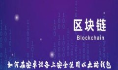 如何在安卓设备上安全使