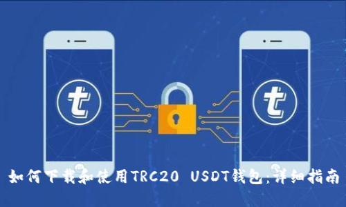 如何下载和使用TRC20 USDT钱包：详细指南