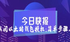 如何关闭以太坊钱包授权