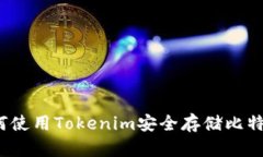 如何使用Tokenim安全存储比