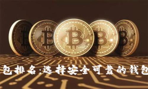 2023年USDT热钱包排名：选择安全可靠的钱包，让资产保值增值