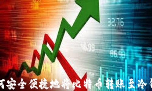 
如何安全便捷地将比特币转账至冷钱包