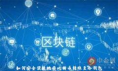 如何安全便捷地将比特币