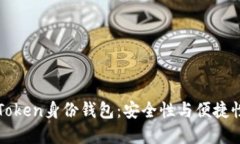 优质了解imToken身份钱包：