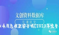 虚拟币钱包提款安全吗？