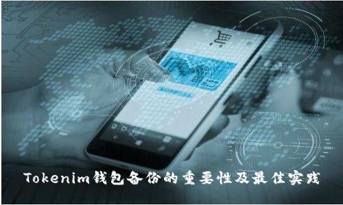 Tokenim钱包备份的重要性及最佳实践