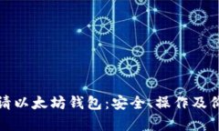 如何申请以太坊钱包：安