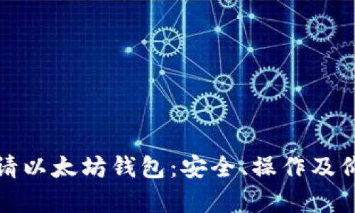 如何申请以太坊钱包：安全、操作及价值详解