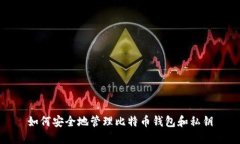 如何安全地管理比特币钱