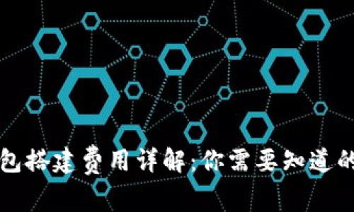 区块链钱包搭建费用详解：你需要知道的所有成本