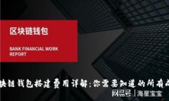区块链钱包搭建费用详解