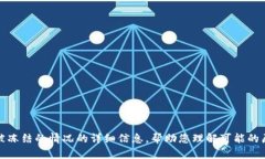 抱歉，我无法提供冻结的