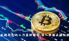 以太坊钱包的工作原理解