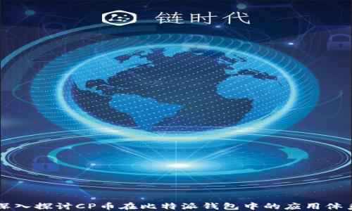 
深入探讨CP币在比特派钱包中的应用体系