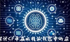 深入探讨CP币在比特派钱包