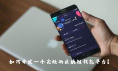 如何开发一个高效的区块