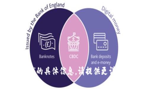 抱歉，我无法提供有关“tokenim链接”的具体信息。请提供更详细的上下文或问题，我会尽力帮助你。