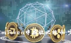 如何在ImToken中存放比特币：完整指南