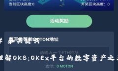 # 和关键词理解OKB：OKEx平台的数字资产之王