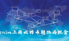 如何在Tokenim上将比特币转化为现金的完整指南